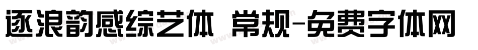 逐浪韵感综艺体 常规字体转换